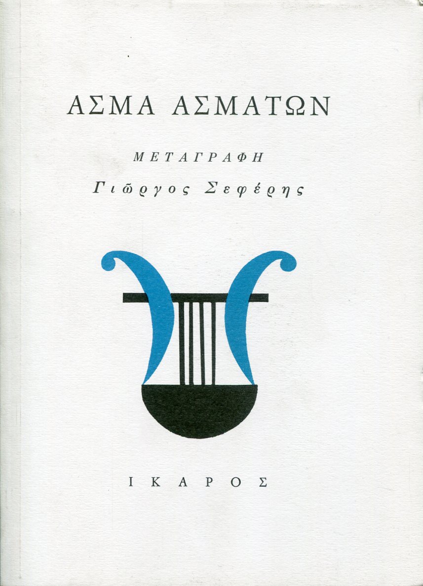 ΑΣΜΑ ΑΣΜΑΤΩΝ