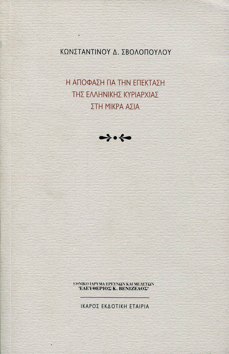 Η ΑΠΟΦΑΣΗ ΓΙΑ ΤΗΝ ΕΠΕΚΤΑΣΗ ΤΗΣ ΕΛΛΗΝΙΚΗΣ ΚΥΡΙΑΡΧΙΑΣ ΣΤΗ ΜΙΚΡΑ ΑΣΙΑ