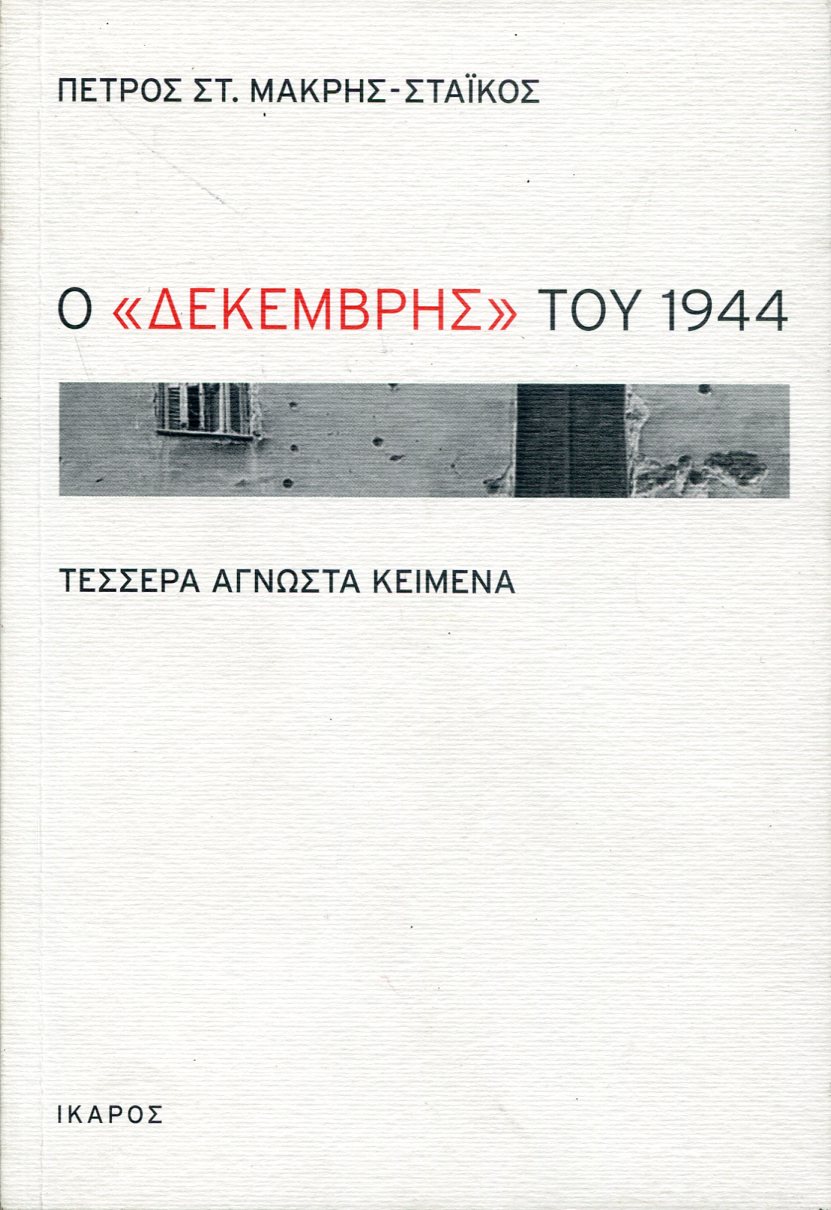 Ο ΔΕΚΕΜΒΡΗΣ ΤΟΥ 1944