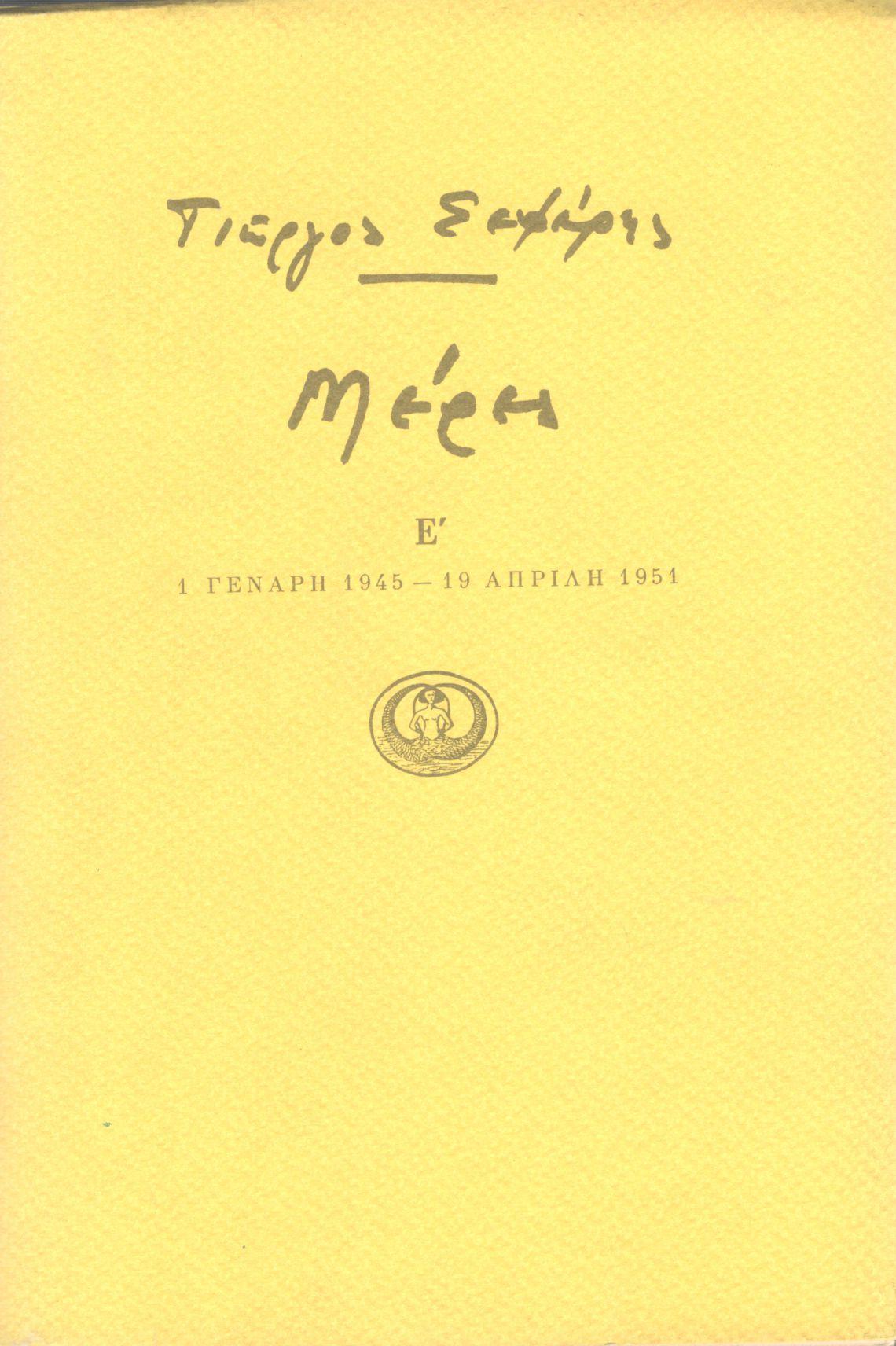 ΜΕΡΕΣ Ε΄