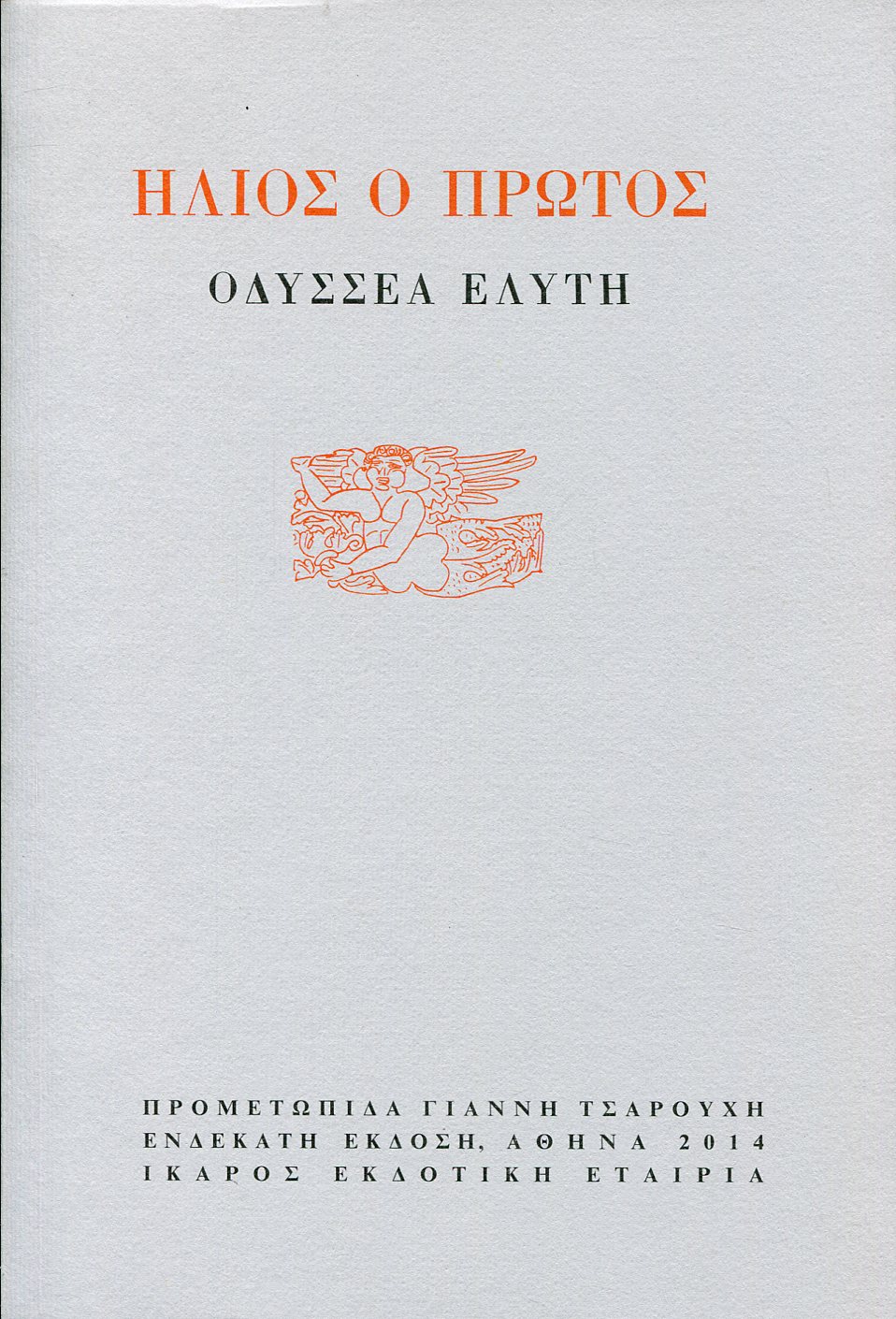 ΗΛΙΟΣ Ο ΠΡΩΤΟΣ