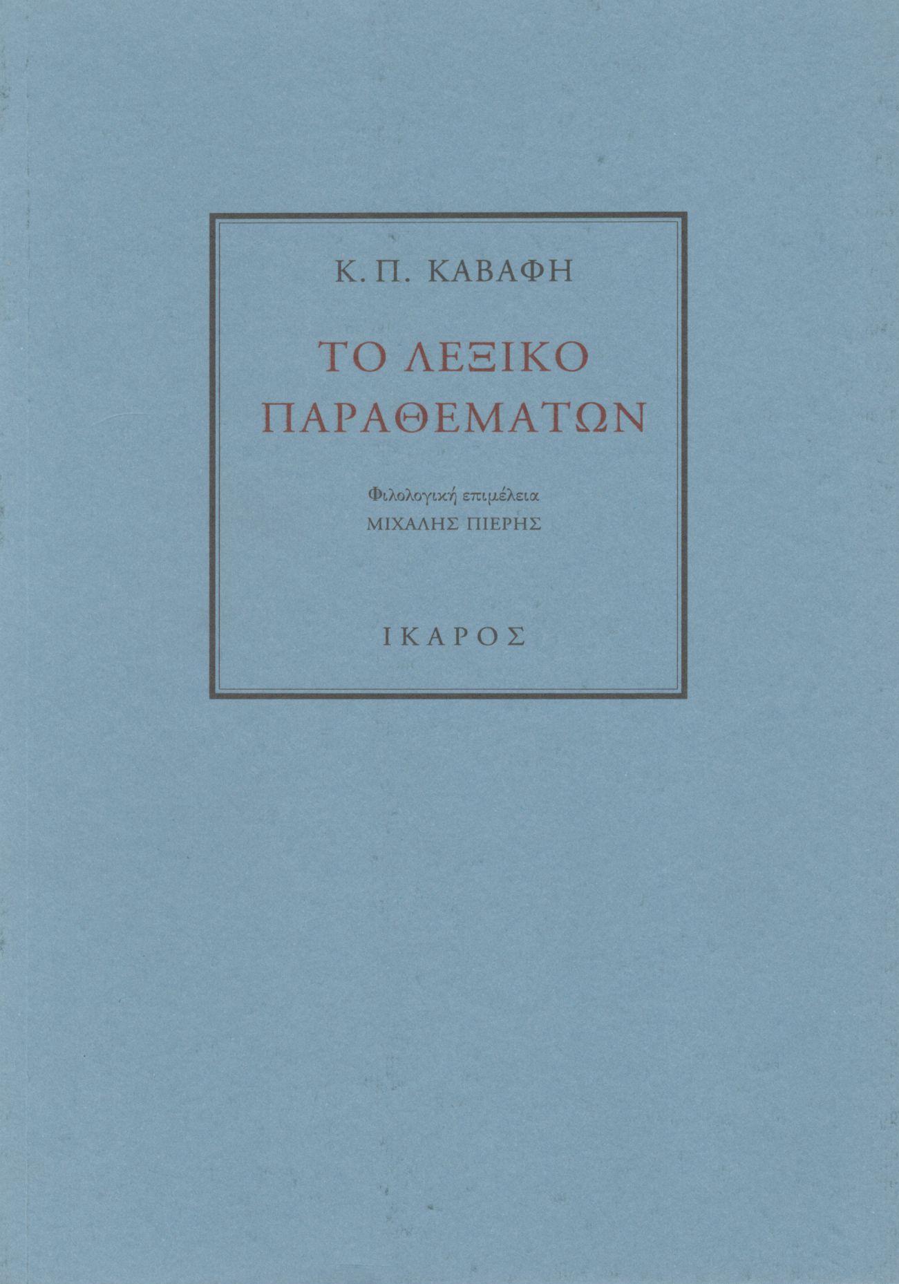 Κ. Π. ΚΑΒΑΦΗ: ΤΟ ΛΕΞΙΚΟ ΠΑΡΑΘΕΜΑΤΩΝ