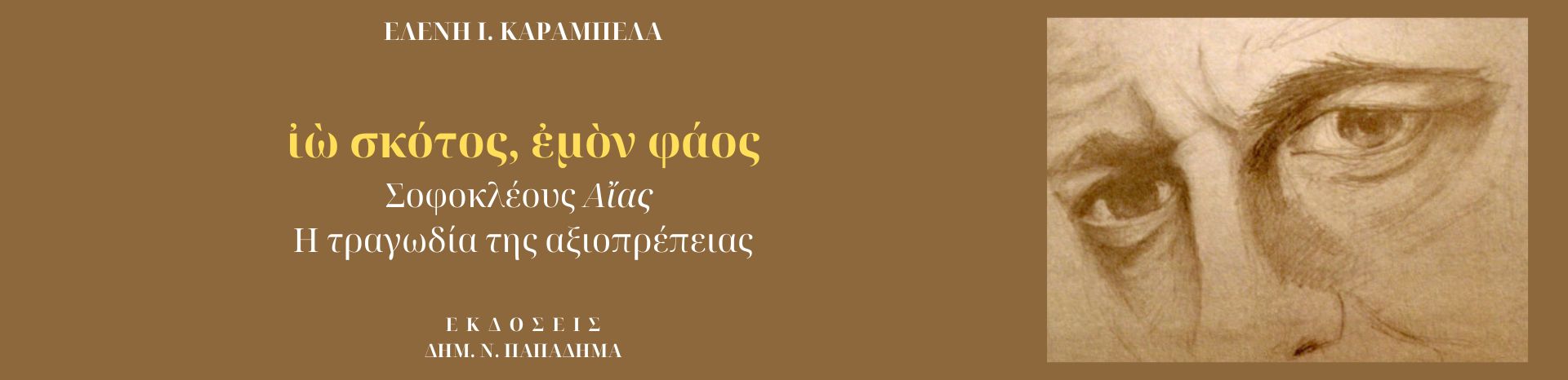 ΙΩ ΣΚΟΤΟΣ ΕΜΟΝ ΦΑΟΣ