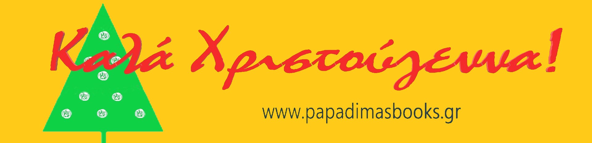 ΧΡΙΣΤΟΥΓΕΝΝΑ 2025