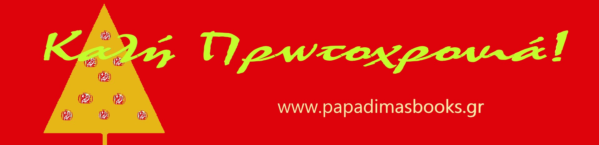 ΠΡΩΤΟΧΡΟΝΙΑ