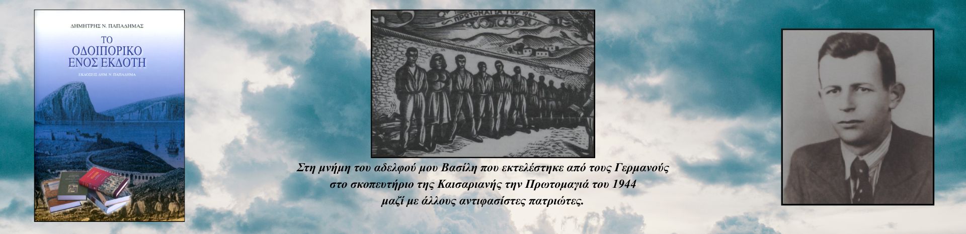 ΤΟ ΟΔΟΙΠΟΡΙΚΟ ΕΝΟΣ ΕΚΔΟΤΗ