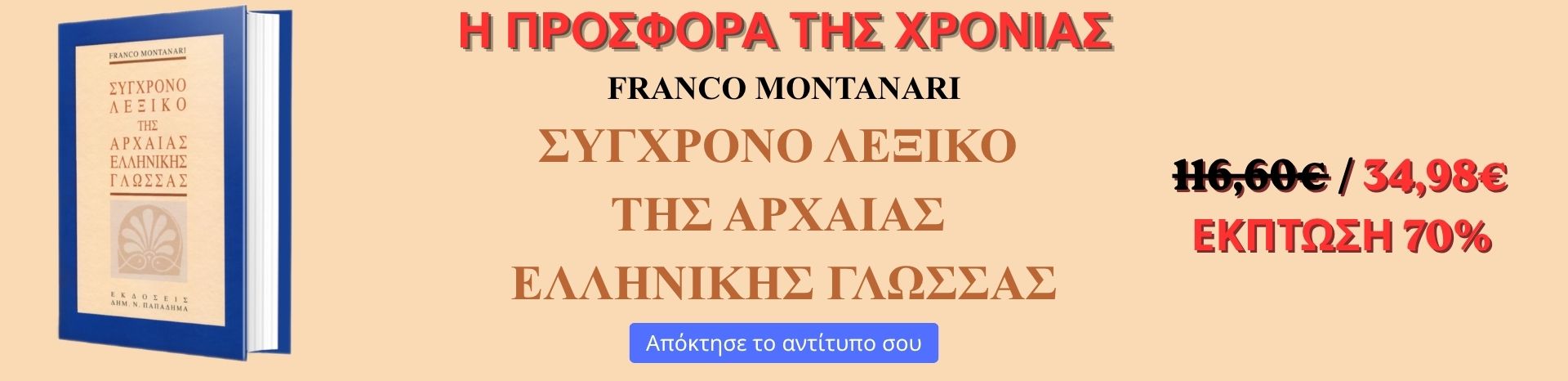 Η ΠΡΟΣΦΟΡΑ ΤΗΣ ΧΡΟΝΙΑΣ