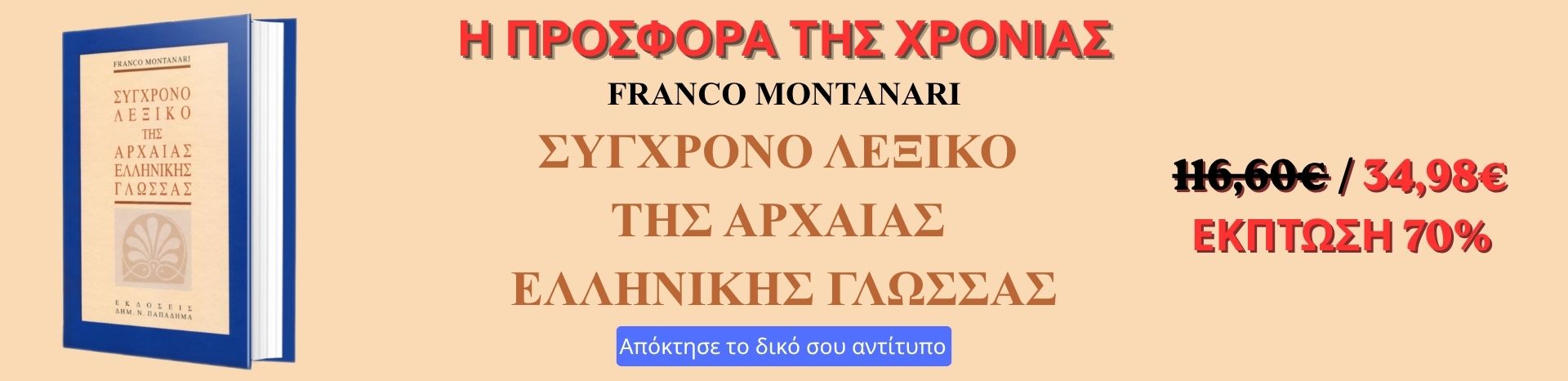 Η ΠΡΟΣΦΟΡΑ ΤΗΣ ΧΡΟΝΙΑΣ